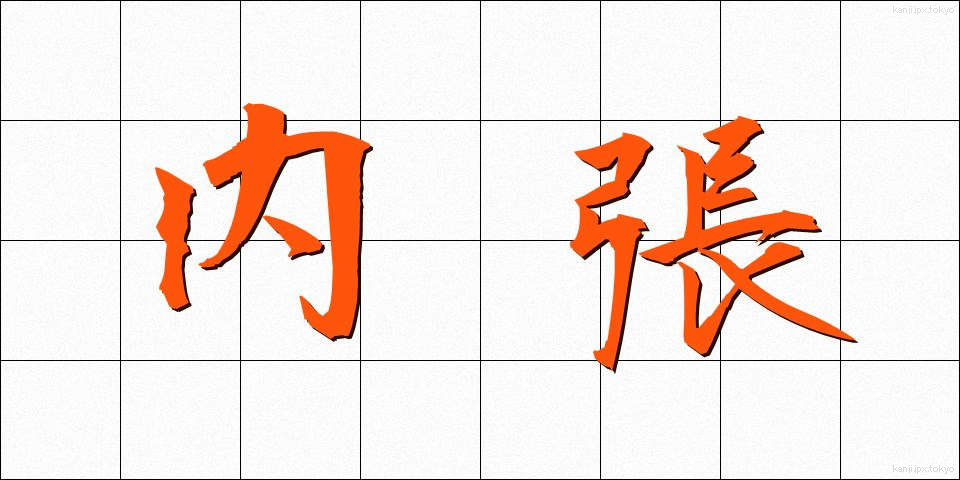 内張 (うちばり)