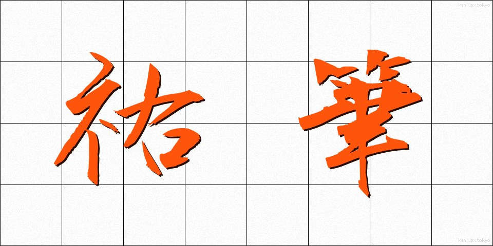 祐筆 (ゆうひつ)