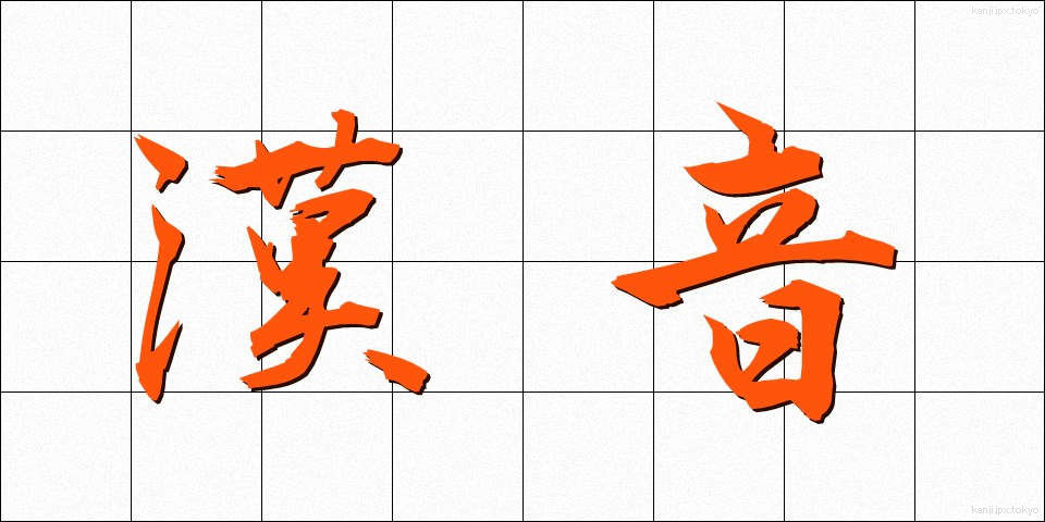 漢音 (かんおん)