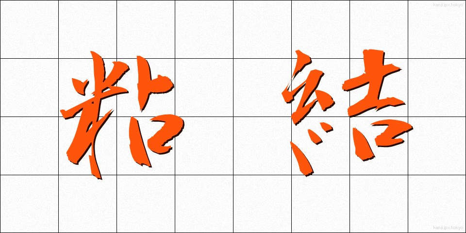 粘結 (ねんけつ)