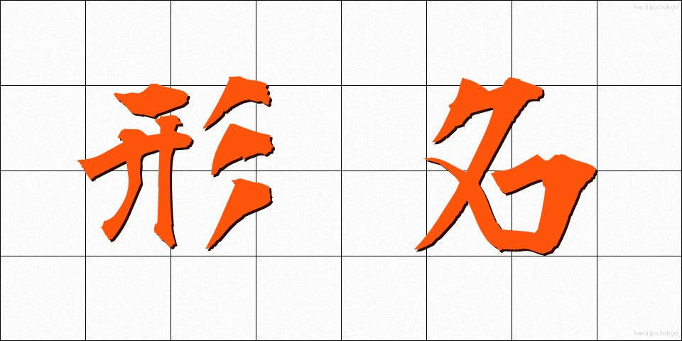 形名 (かためい)