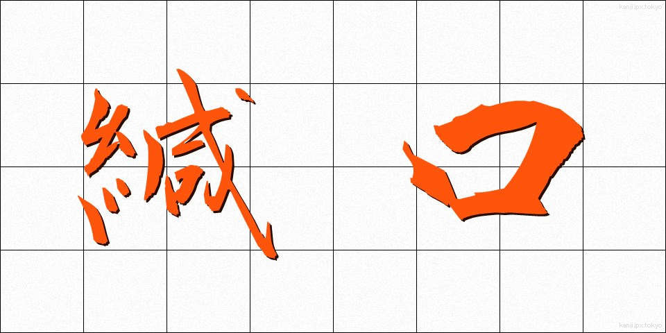 緘口 (かんこう)