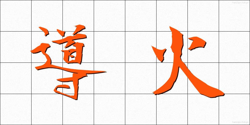 導火 (どうか)