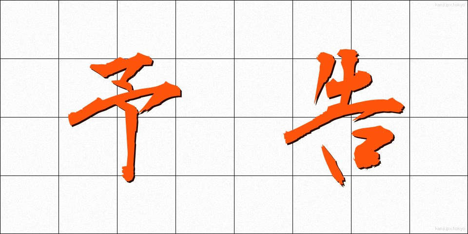 予告 (よこく)