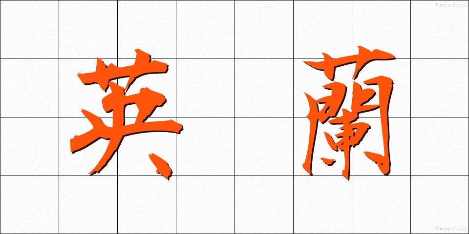 英蘭 (えいらん)