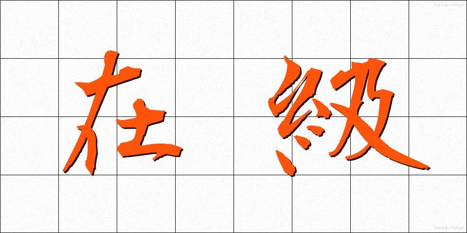 在級 (ざいきゅう)