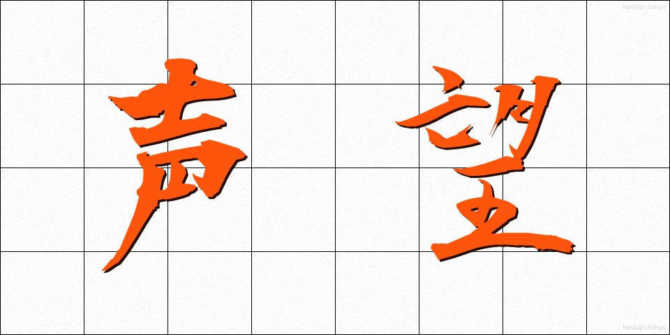 声望 (せいぼう)