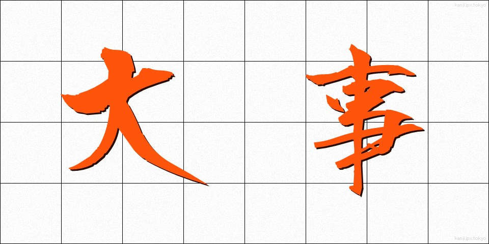 大事 (だいじ)