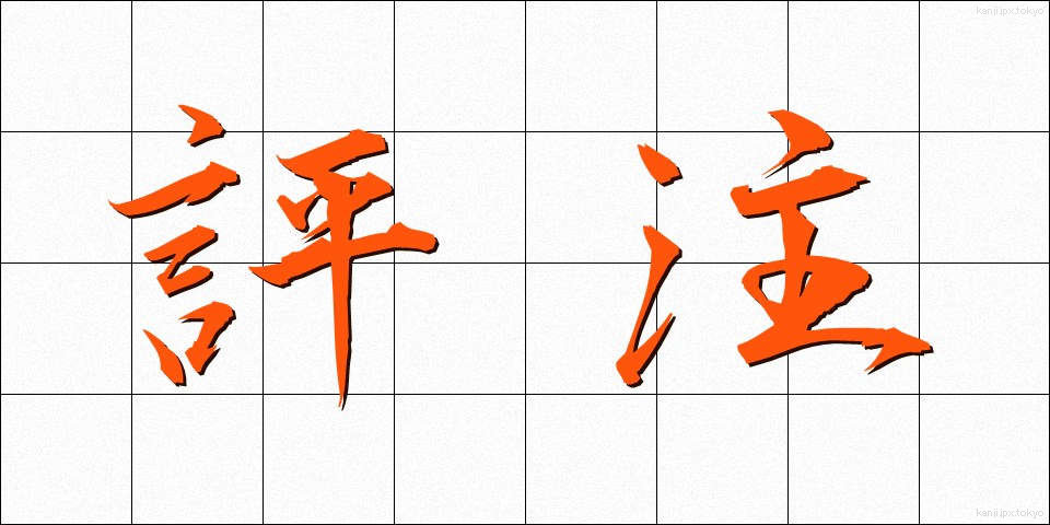 評注 (ひょうちゅう)