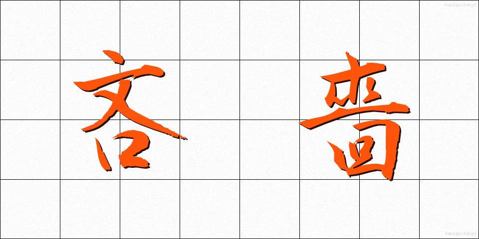 吝嗇 (りんしょく)