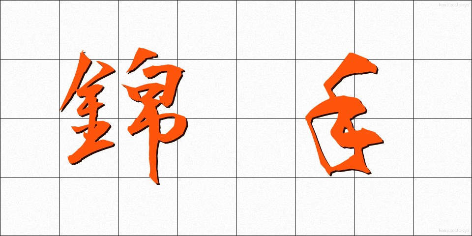 錦手 (きんしゅ)