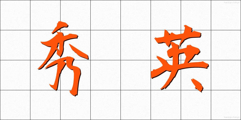 秀英 (しゅうえい)