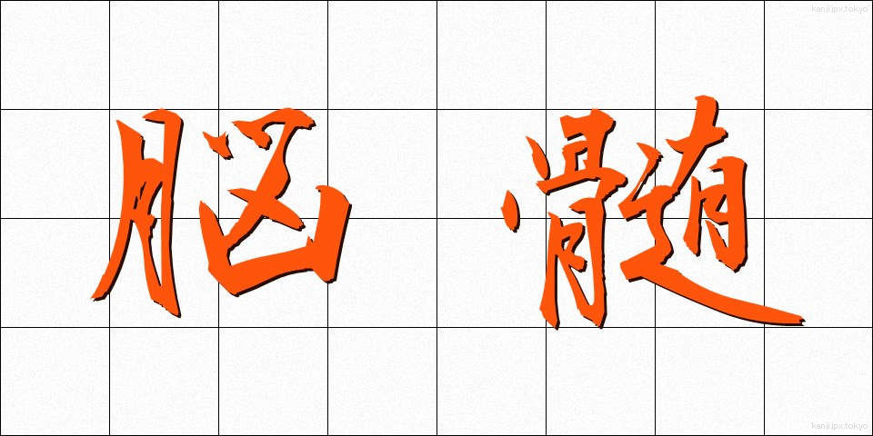 脳髄 (のうずい)