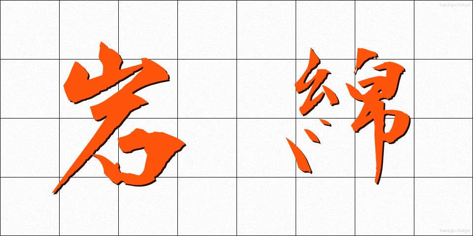 岩綿 (がんめん)