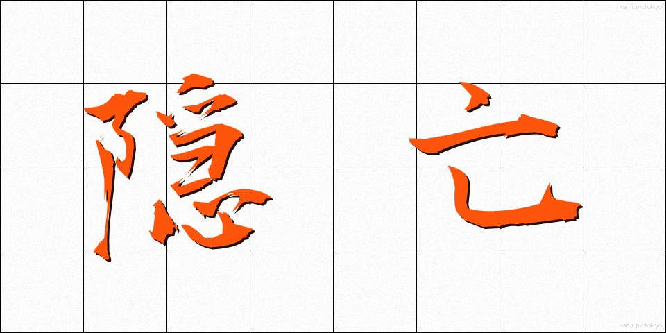 隠亡 (おんぼう)