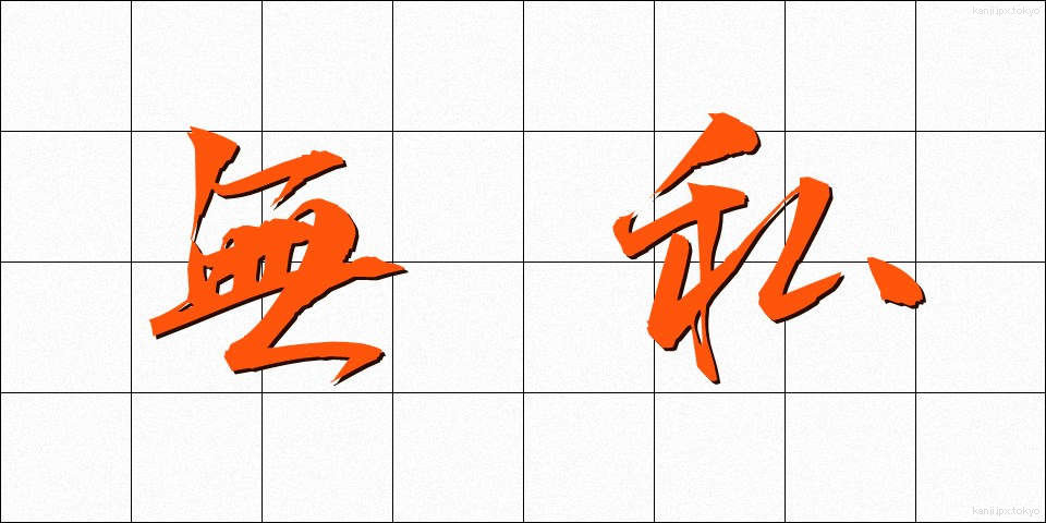 無私 (むし)