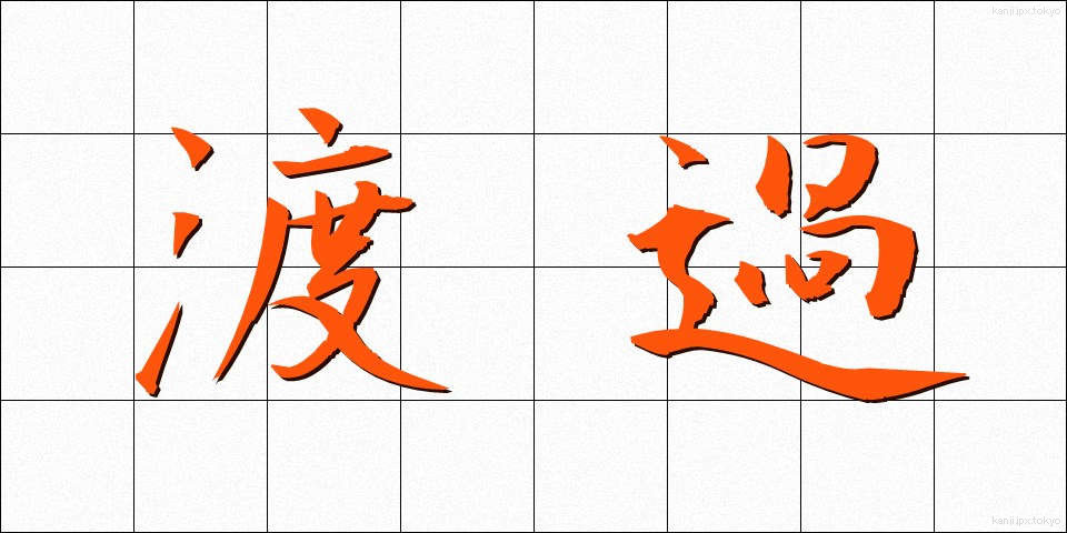 渡過 (とか)