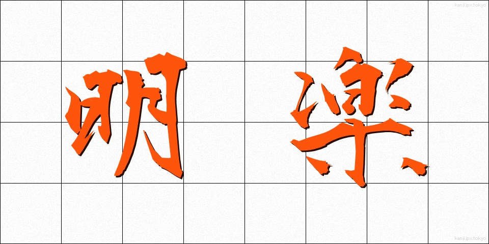 明楽 (めいがく)
