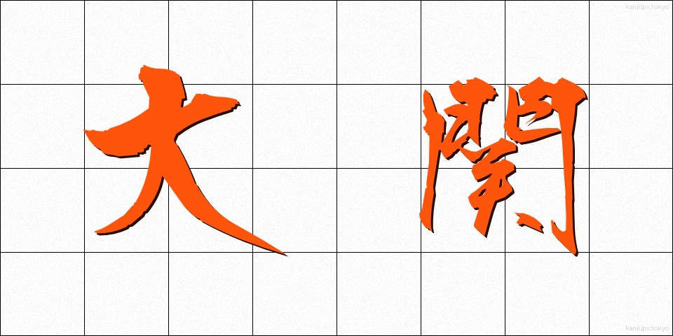 大関 (おおぜき)