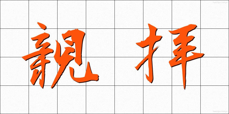 親拝 (しんぱい)