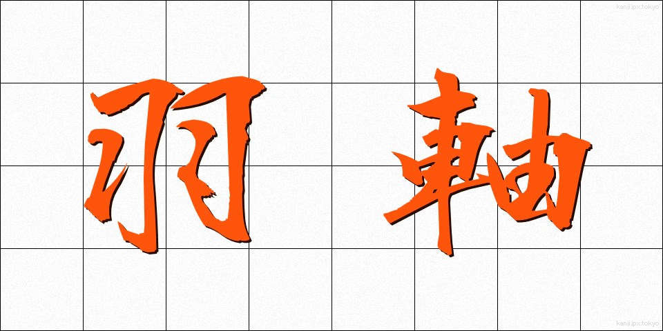 羽軸 (うじく)