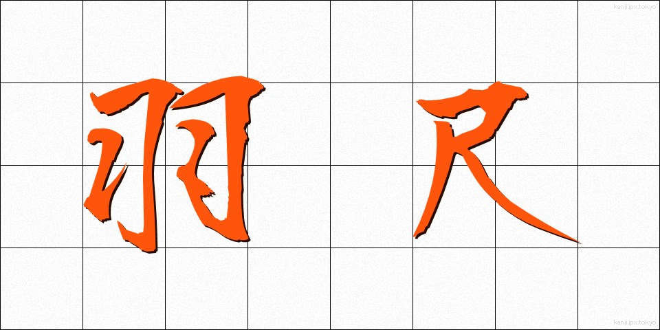 羽尺 (はじゃく)
