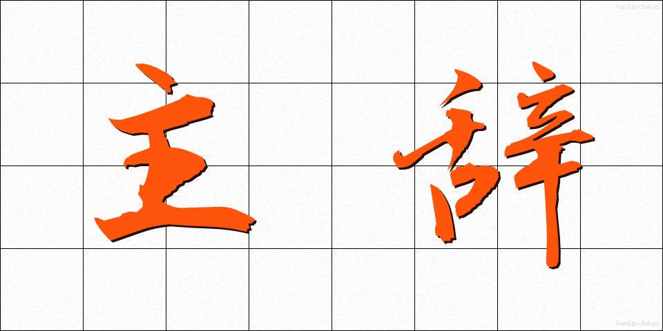 主辞 (しゅじ)