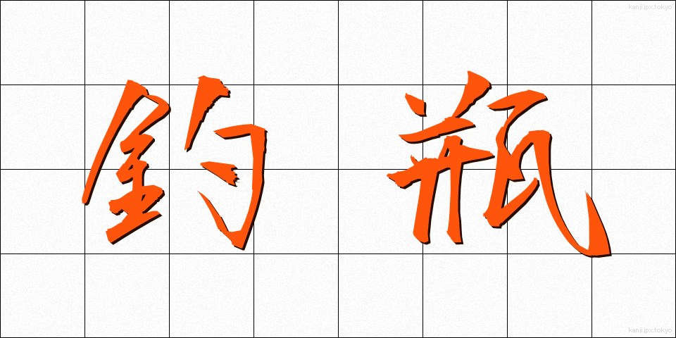 釣瓶 (つるべ)