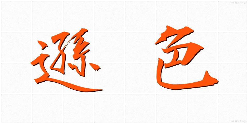 遜色 (そんしょく)
