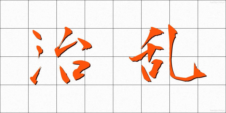 治乱 (ちらん)