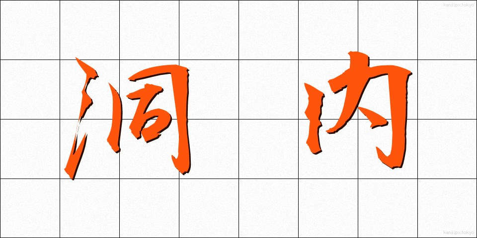 洞内 (どうない)