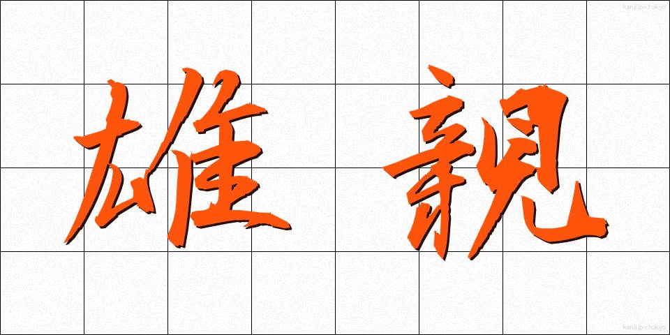 雄親 (ゆうしん)