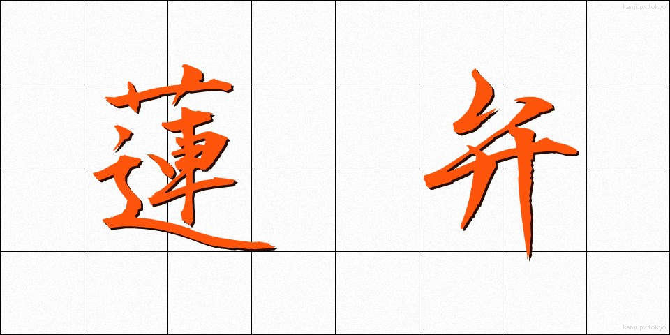 蓮弁 (れんべん)