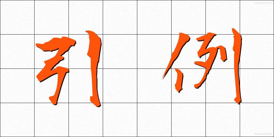 引例 (いんれい)