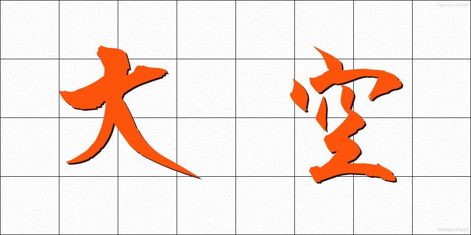 大空 (おおぞら)