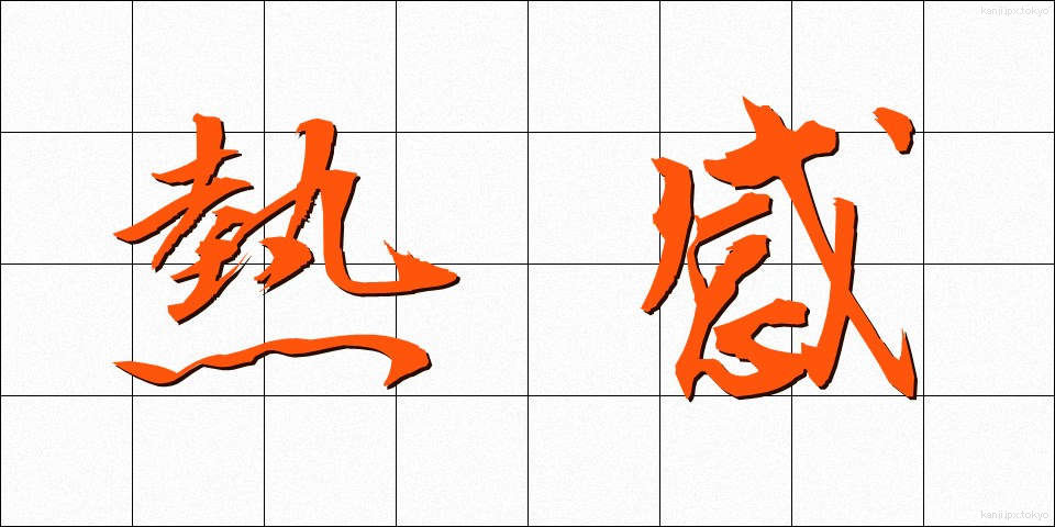 熱感 (ねつかん)