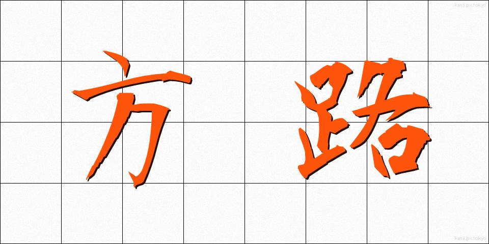 方路 (ほうろ)