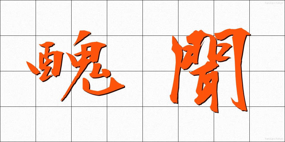醜聞 (しゅうぶん)