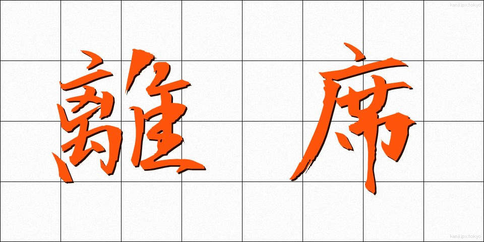 離席 (りせき)