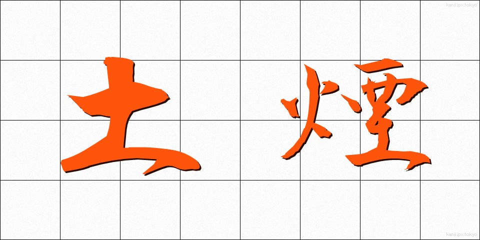 土煙 (どえん)