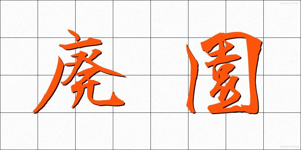 廃園 (はいえん)