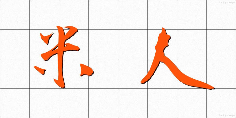 米人 (べいじん)