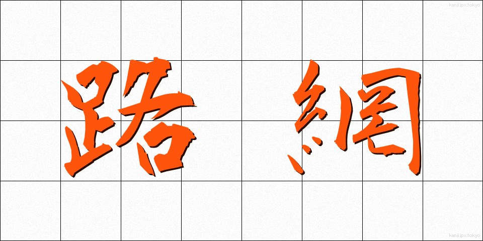 路網 (ろもう)