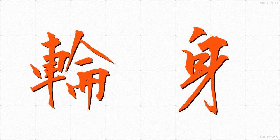 輪身 (わみ)