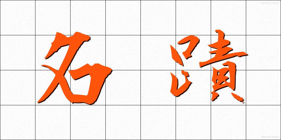名蹟 (めいせき)