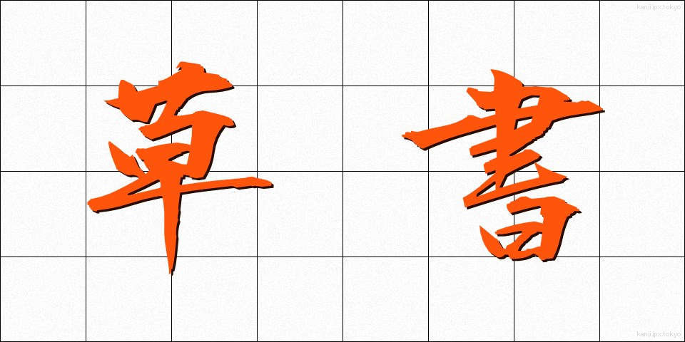 草書 (そうしょ)