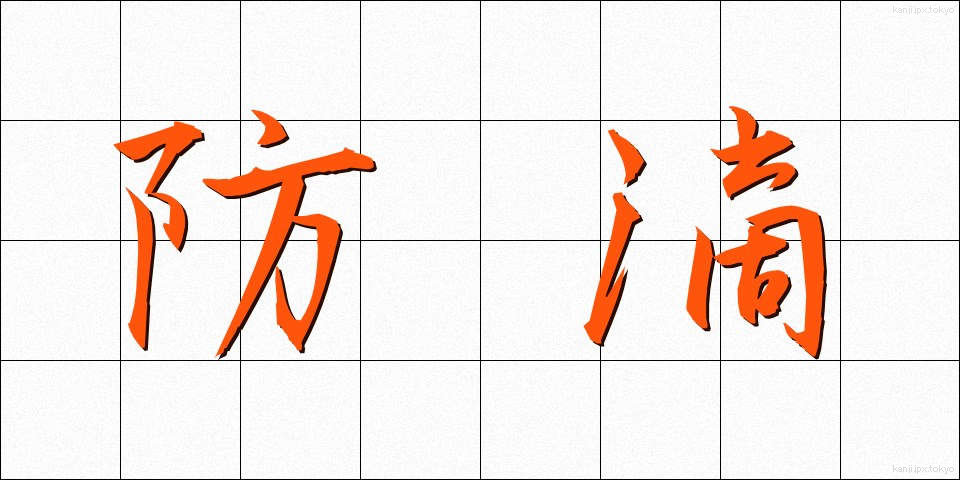 防滴 (ぼうてき)