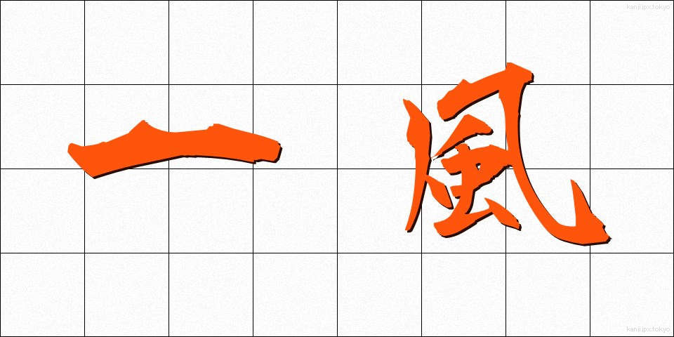 一風 (いっぷう)