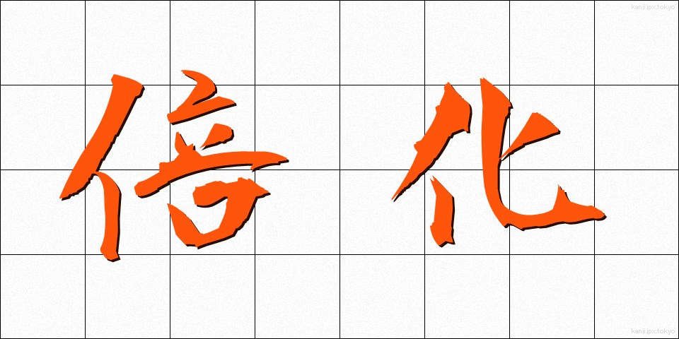 倍化 (ばいか)