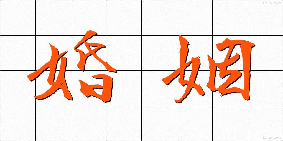 婚姻 (こんいん)